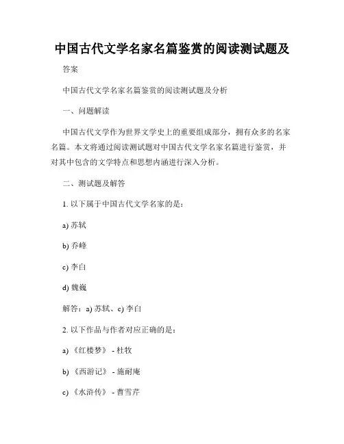 中国古代文学名家名篇鉴赏的阅读测试题及
