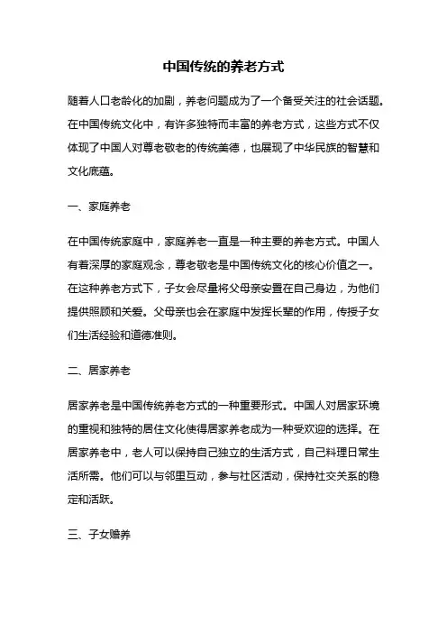 中国传统的养老方式