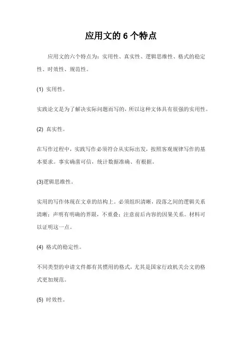 应用文的特点6个