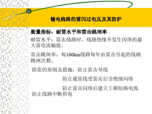 输电线路的雷闪过电压及其防护