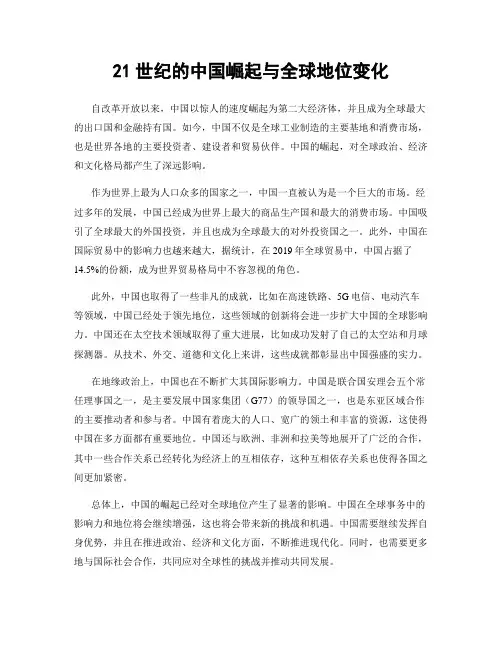 21世纪的中国崛起与全球地位变化