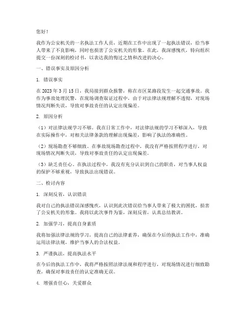 公安机关执法出错检讨书