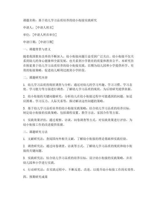 幼小衔接课题申请书研究