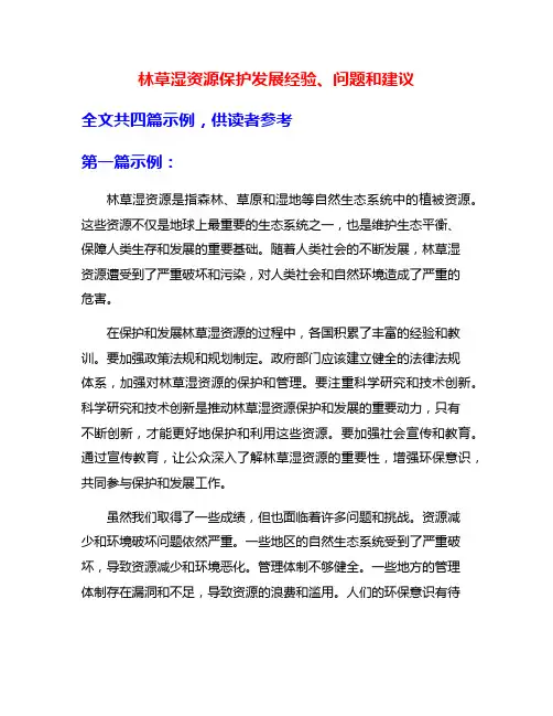 林草湿资源保护发展经验、问题和建议