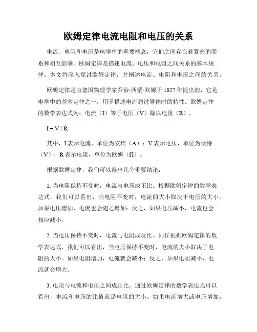 欧姆定律电流电阻和电压的关系