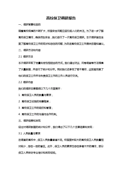 高校保卫调研报告