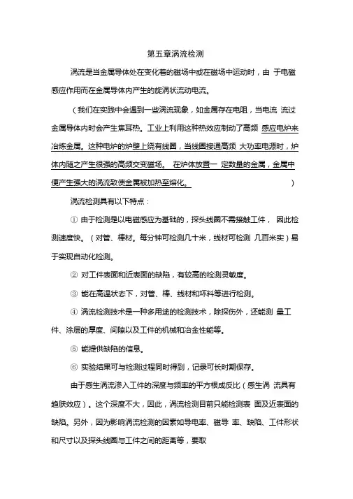 第五章涡流检测教材.doc