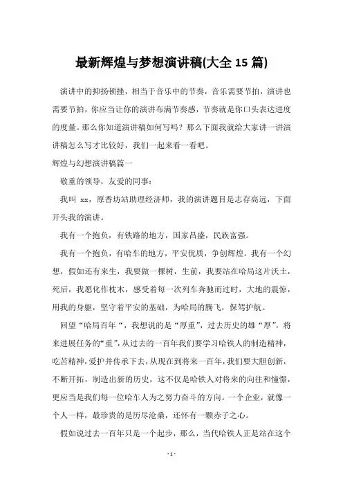 辉煌与梦想演讲稿(15篇)