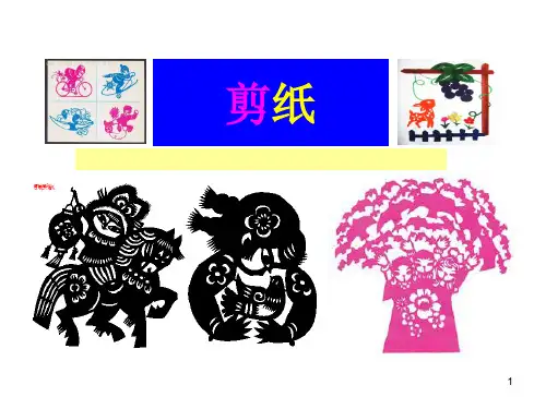 对折剪纸ppt课件