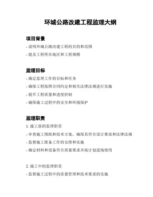 环城公路改建工程监理大纲