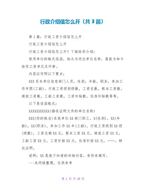 行政介绍信怎么开(共3篇)