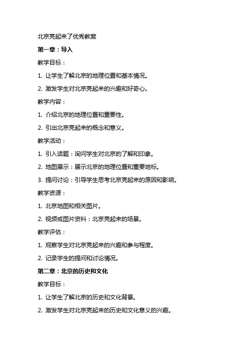 北京亮起来了教案