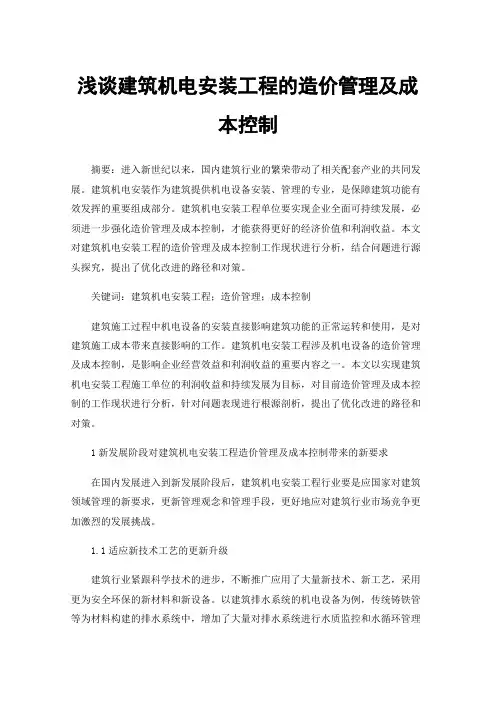 浅谈建筑机电安装工程的造价管理及成本控制