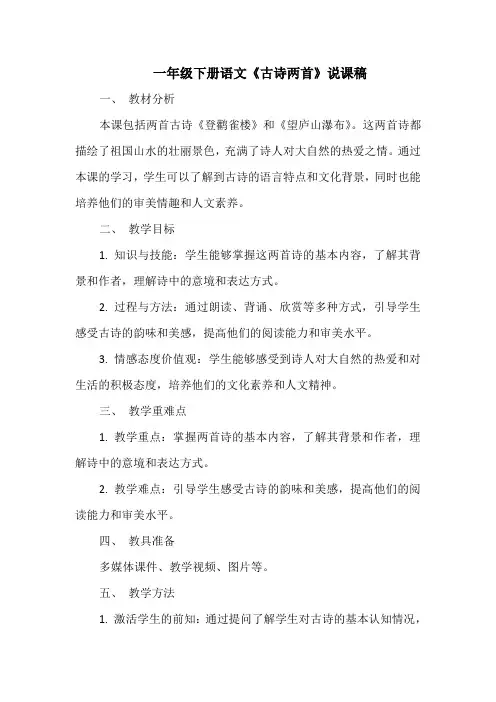 一年级下册语文《古诗两首》说课稿