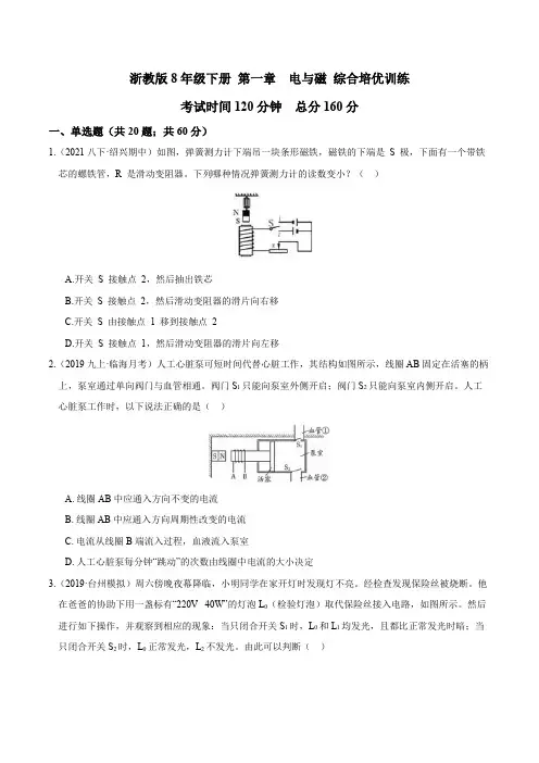 第一章 电与磁 综合培优训练-2023-2024学年八年级科学下册考点全突破(浙教版)(原卷版)