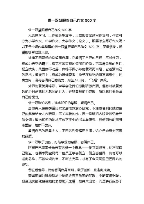 借一双慧眼看自己作文800字