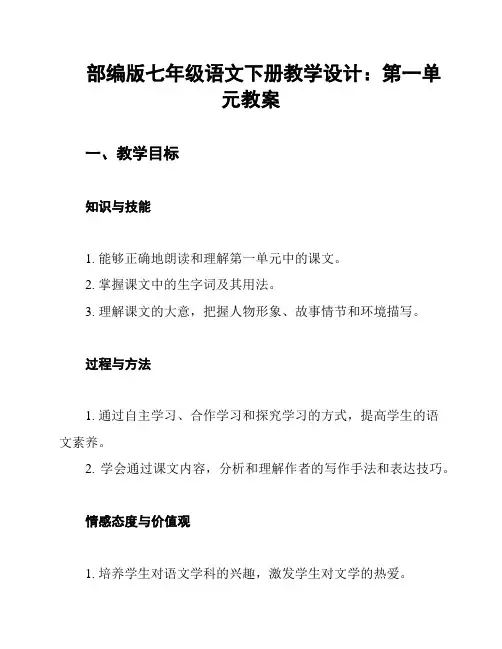 部编版七年级语文下册教学设计：第一单元教案