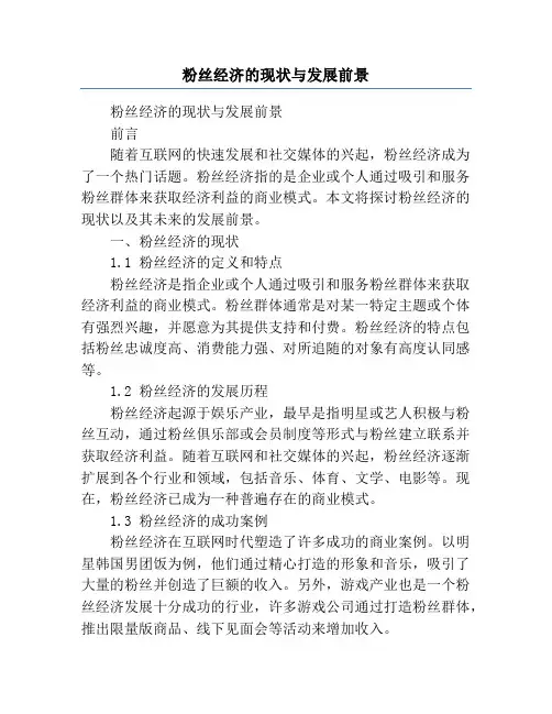 粉丝经济的现状与发展前景