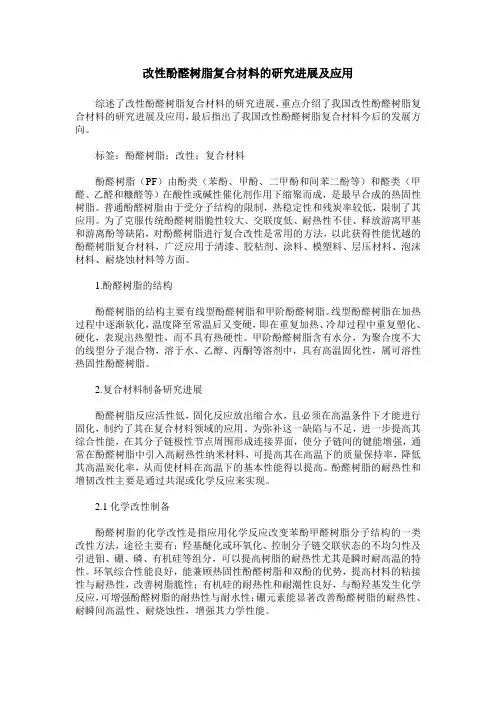 改性酚醛树脂复合材料的研究进展及应用