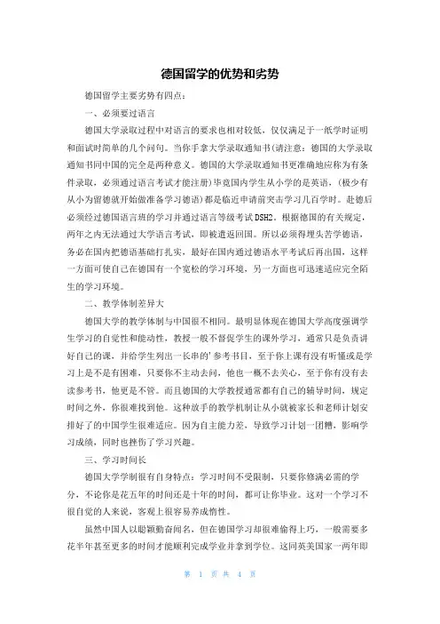 德国留学的优势和劣势