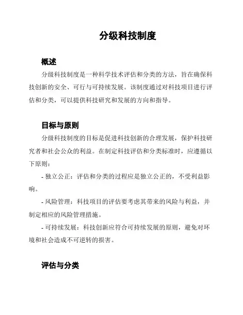 分级科技制度