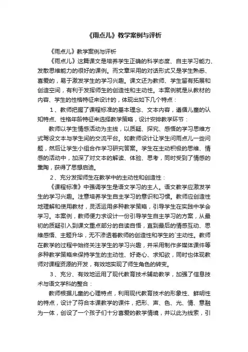 《雨点儿》教学案例与评析