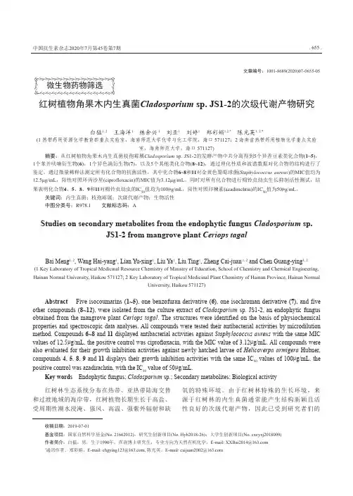 红树植物角果木内生真菌Cladosporium sp.JS1-2的次级代谢产物研究