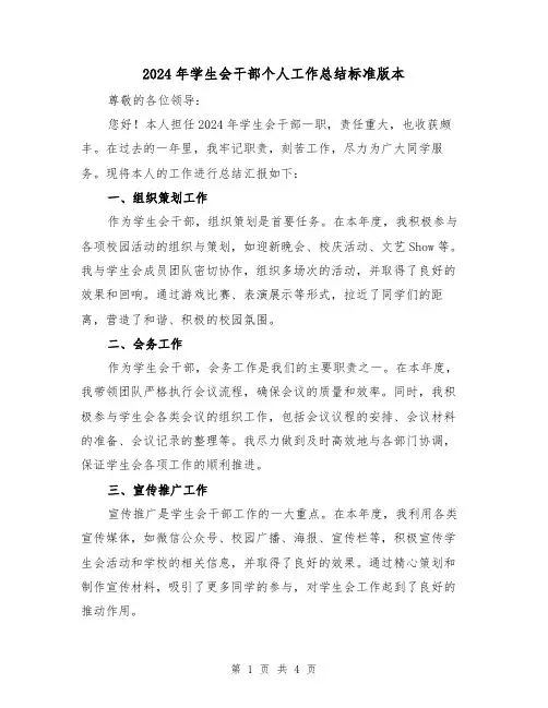 2024年学生会干部个人工作总结标准版本(2篇)