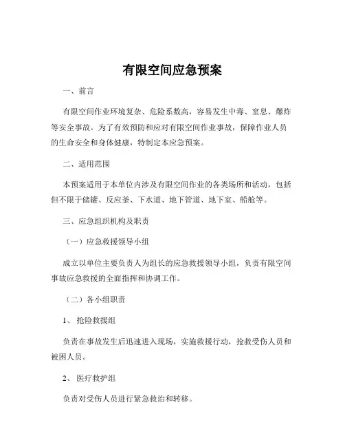 有限空间应急预案