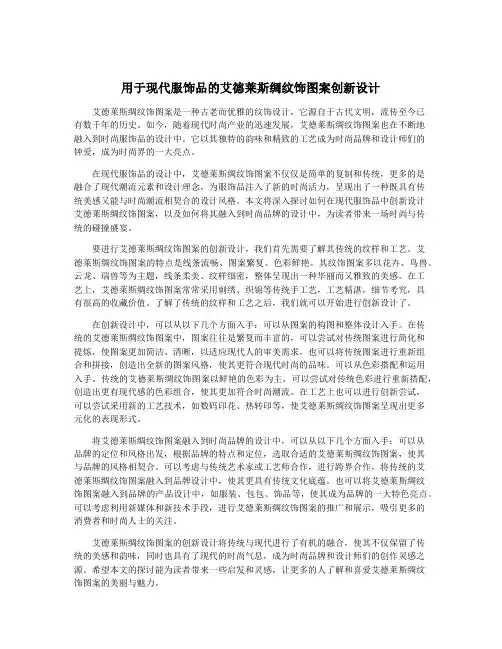 用于现代服饰品的艾德莱斯绸纹饰图案创新设计