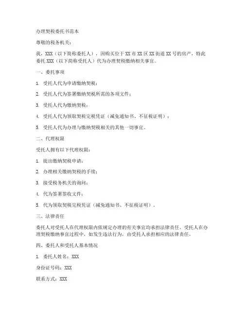 办理契税委托书范本
