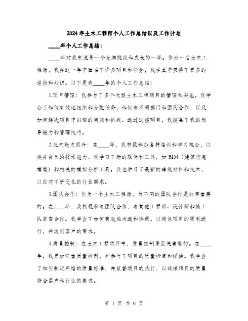 2024年土木工程师个人工作总结以及工作计划(三篇)