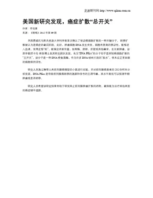 美国新研究发现,癌症扩散“总开关”