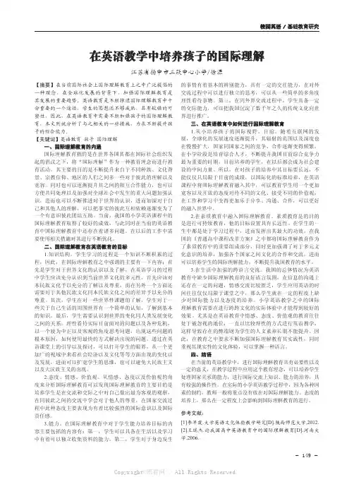 在英语教学中培养孩子的国际理解