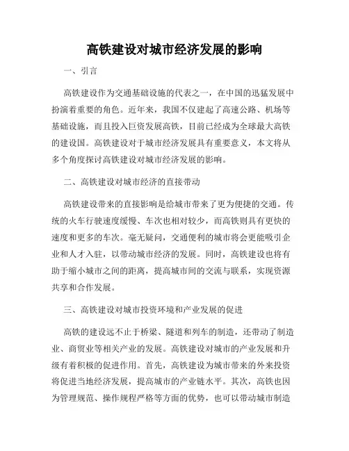 高铁建设对城市经济发展的影响