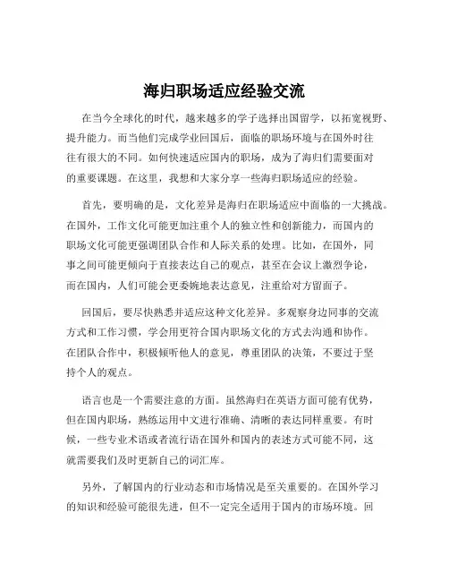 海归职场适应经验交流