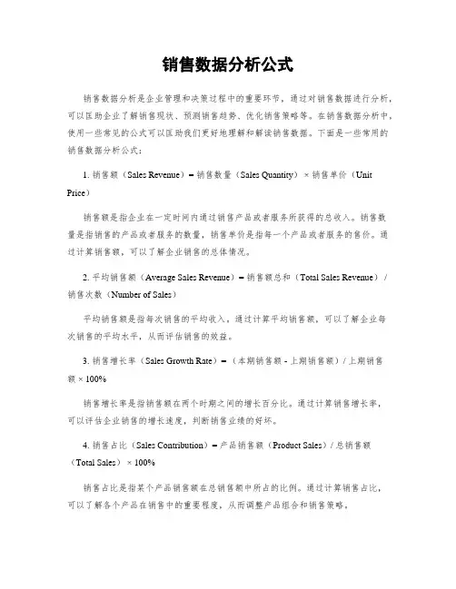 销售数据分析公式