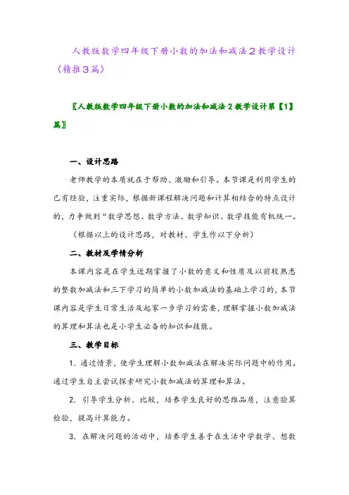 2024年人教版数学四年级下册小数的加法和减法2教学设计(精推3篇)