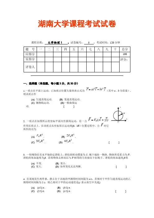 湖南大学大学物理1期末试卷