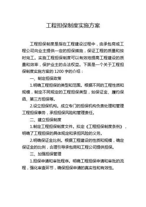工程担保制度实施方案