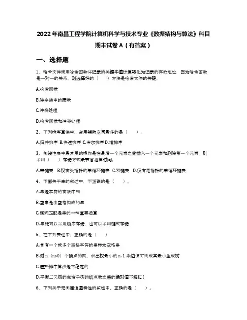 2022年南昌工程学院计算机科学与技术专业《数据结构与算法》科目期末试卷A(有答案)