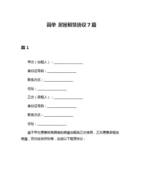 简单 房屋租赁协议7篇