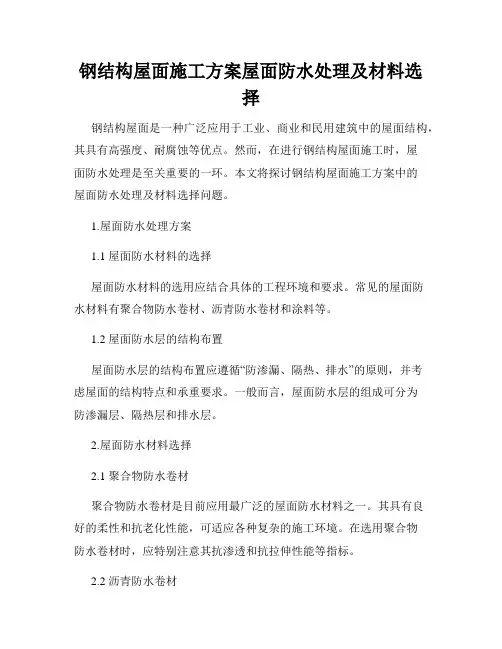 钢结构屋面施工方案屋面防水处理及材料选择
