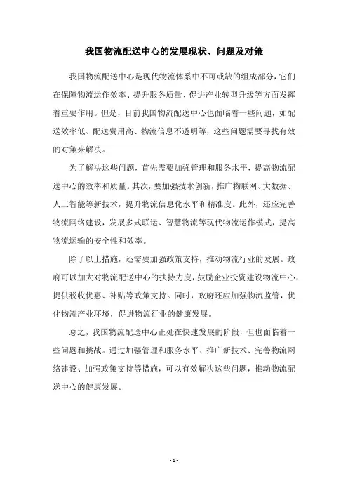我国物流配送中心的发展现状、问题及对策