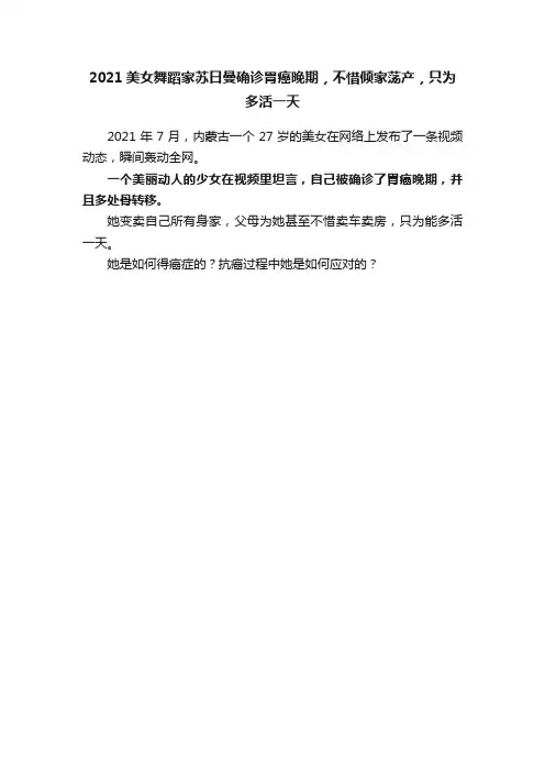 2021美女舞蹈家苏日曼确诊胃癌晚期，不惜倾家荡产，只为多活一天