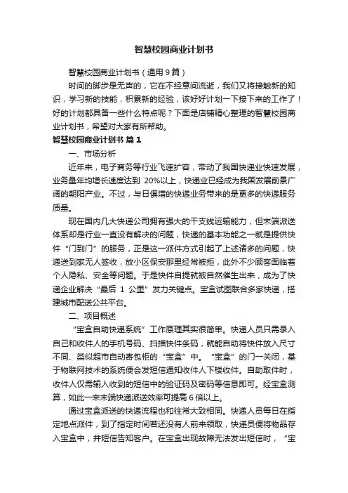 智慧校园商业计划书