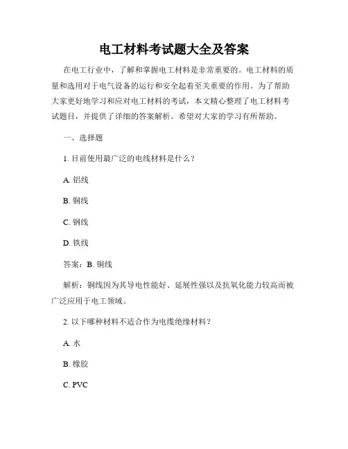 电工材料考试题大全及答案