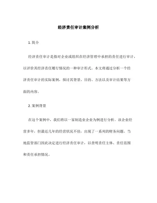经济责任审计案例分析