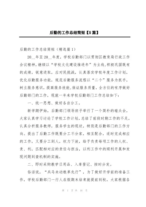 后勤的工作总结简短【5篇】