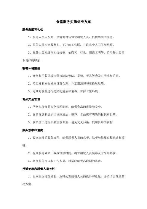 食堂服务实施标准方案